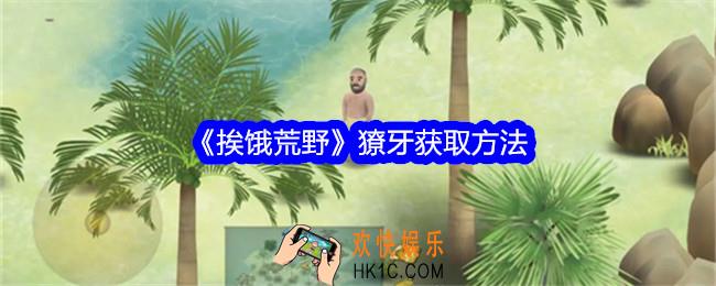 挨饿荒野獠牙怎么获得
