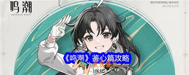 鸣潮鉴心篇攻略