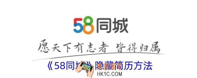 58同城怎么隐藏简历