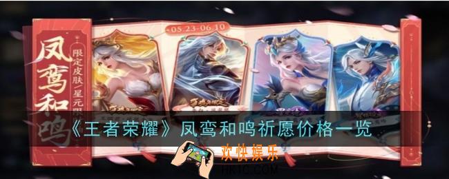 王者荣耀凤鸾和鸣保底价格是多少