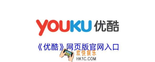 优酷视频网页版官网入口