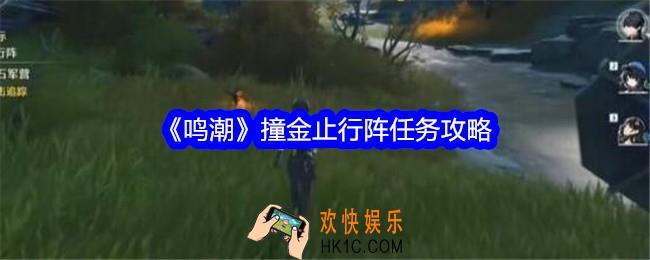 鸣潮撞金止行阵怎么做