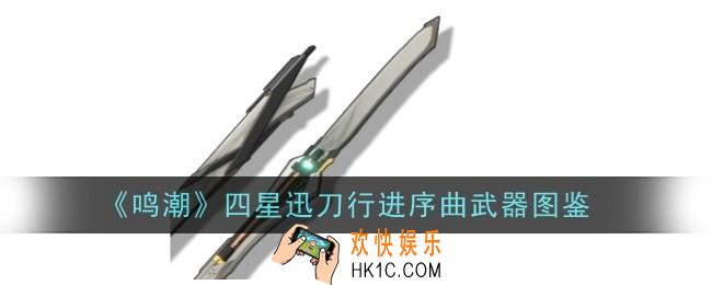 鸣潮四星迅刀行进序曲武器怎么样