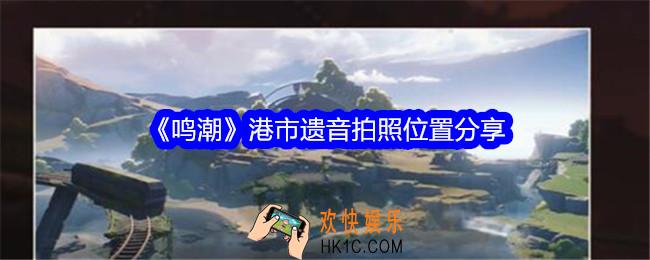 鸣潮港市遗音拍照位置在哪