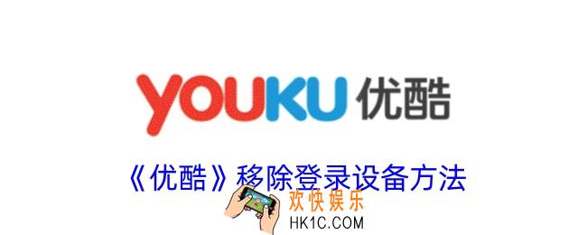 优酷怎么删除登录设备