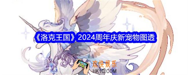 洛克王国2024年周年庆的官宣宠物有哪些