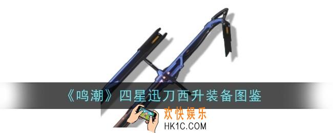 鸣潮四星迅刀西升怎么样