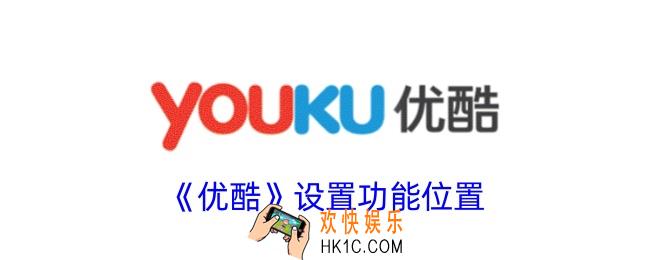 优酷设置在哪里找