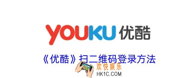 优酷怎么扫码登录