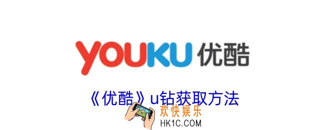 优酷u钻怎么免费获得