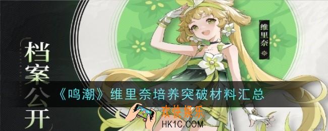 鸣潮维里奈培养突破材料是什么