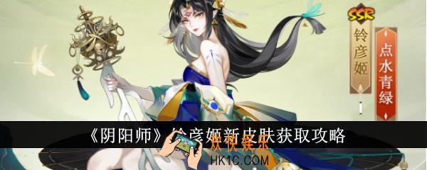 阴阳师铃彦姬新皮肤怎么获取