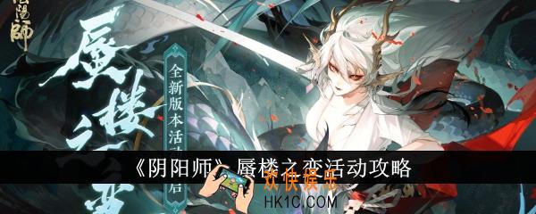 阴阳师蜃楼之变活动怎么样
