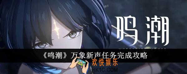 鸣潮万象新声任务怎么完成