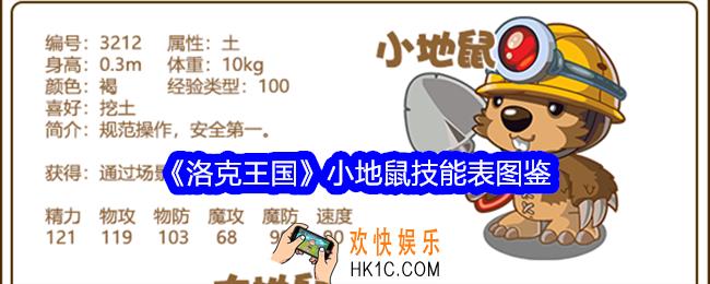 洛克王国小地鼠技能表图鉴