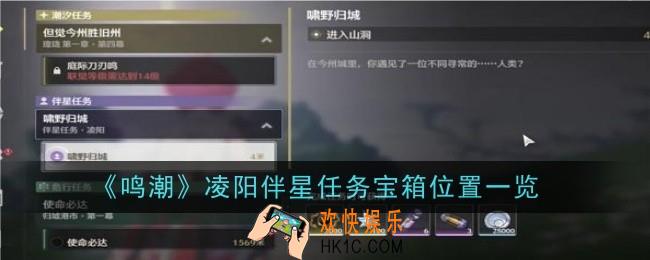 鸣潮凌阳伴星任务宝箱位置在哪