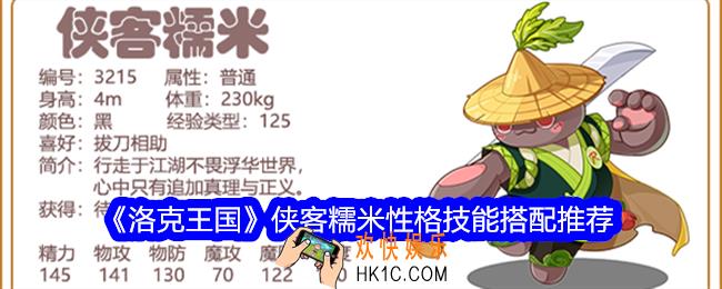 洛克王国侠客糯米性格什么好