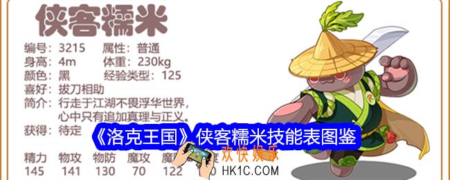 洛克王国侠客糯米技能表图鉴