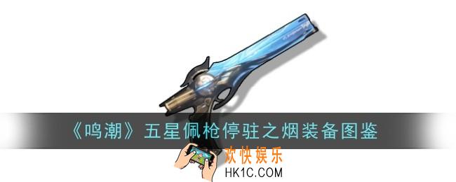 鸣潮五星佩枪停驻之烟怎么样