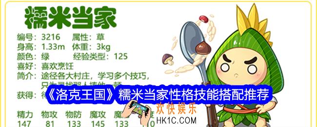 洛克王国糯米当家性格什么好