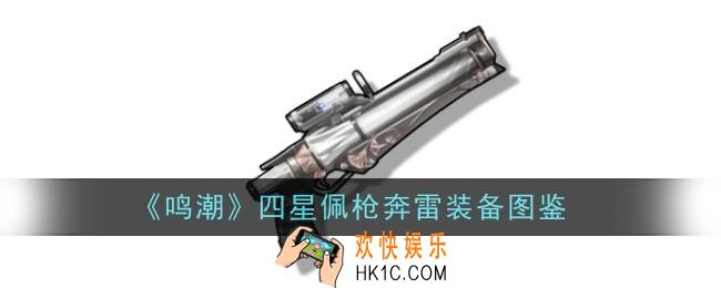 鸣潮四星佩枪奔雷怎么样