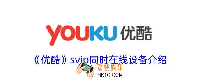 优酷svip可以登录几个设备