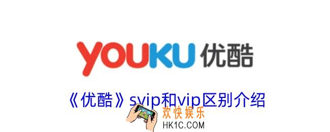 优酷svip和vip有什么区别
