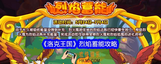 洛克王国烈焰蓄能攻略