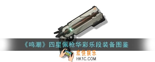 鸣潮四星佩枪华彩乐段怎么样