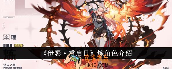 伊瑟重启日炼怎么样