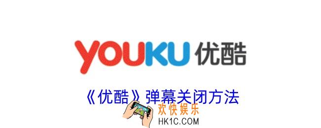 优酷怎么关闭弹幕