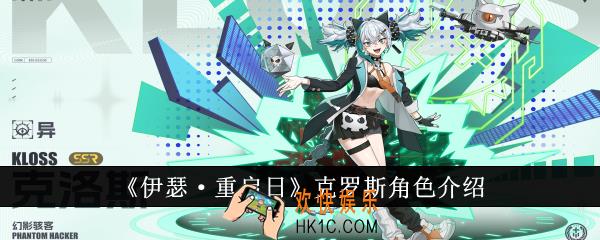 伊瑟重启日克罗斯怎么样