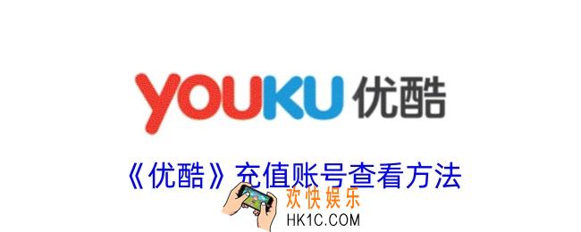 优酷充值账号是什么