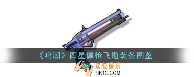鸣潮四星佩枪飞逝怎么样