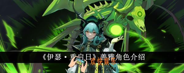伊瑟重启日善雅怎么样