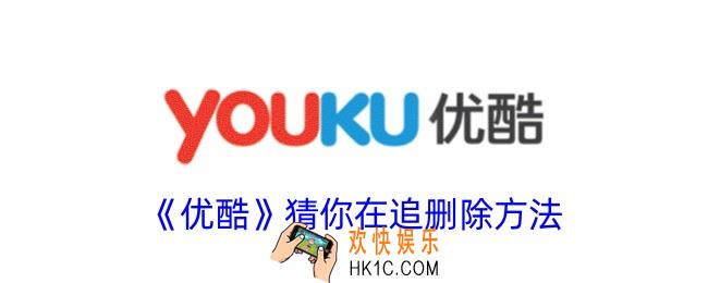 优酷猜你在追怎么关闭