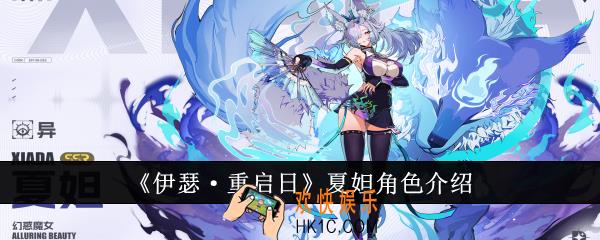 伊瑟重启日夏妲角色怎么样
