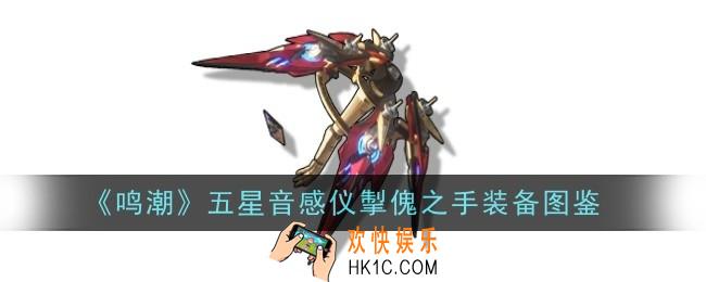 鸣潮五星音感仪掣傀之手怎么样