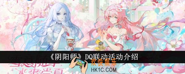 阴阳师DQ联动活动怎么样