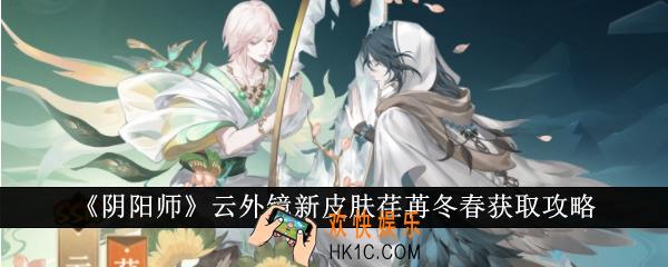 阴阳师云外镜新皮肤荏苒冬春怎么获取