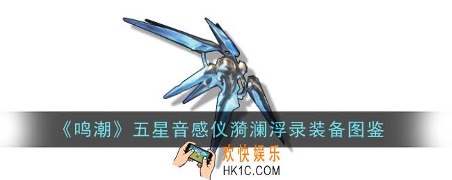 鸣潮五星音感仪漪澜浮录怎么样