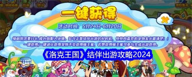 洛克王国结伴出游如何玩