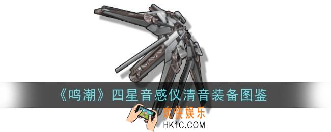 鸣潮四星音感仪清音怎么样