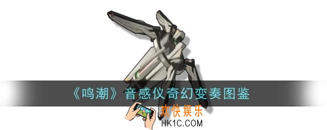 鸣潮音感仪奇幻变奏怎么样