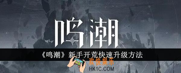 鸣潮新手开荒怎么快速升级