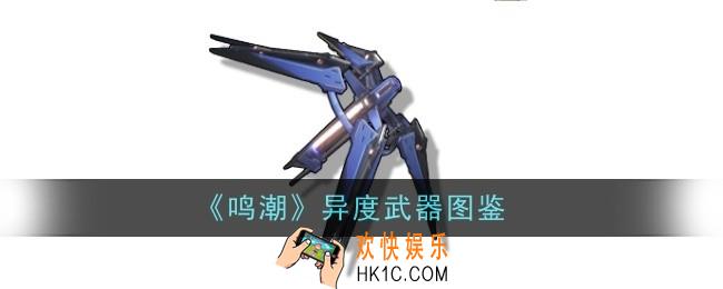 鸣潮异度武器怎么样