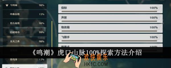 鸣潮虎口山脉100%怎么探索