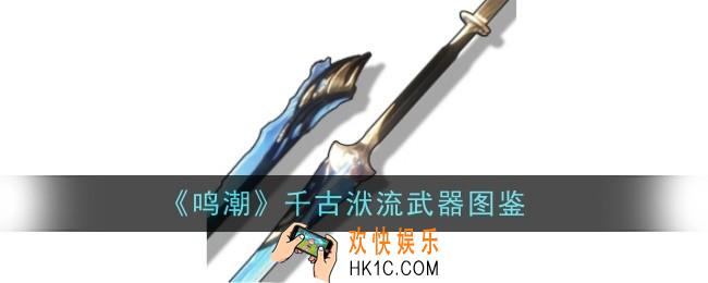 鸣潮千古洑流武器怎么样