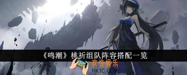 鸣潮桃祈组队阵容怎么搭配