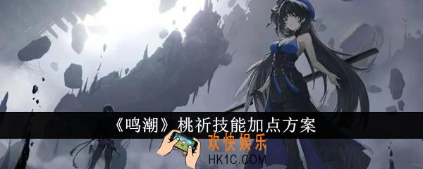 鸣潮桃祈技能怎么加点